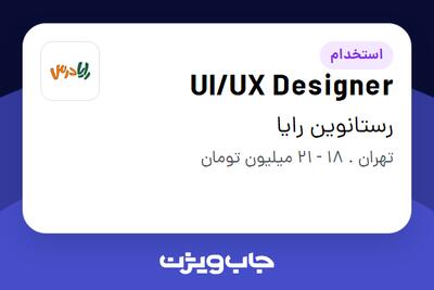 استخدام UI/UX Designer در رستانوین رایا