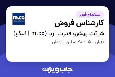 استخدام کارشناس فروش در شرکت پیشرو قدرت اریا (m.co | امکو)