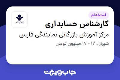 استخدام کارشناس حسابداری در مرکز آموزش بازرگانی نمایندگی فارس