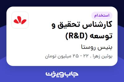 استخدام کارشناس تحقیق و توسعه (R D) - خانم در بنیس روستا