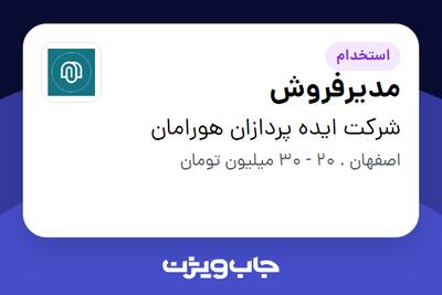 استخدام مدیرفروش در شرکت ایده پردازان هورامان