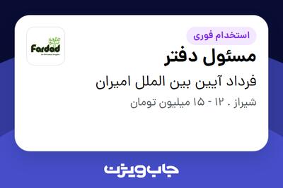 استخدام مسئول دفتر در فرداد آیین بین الملل امیران