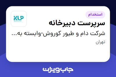 استخدام سرپرست دبیرخانه - آقا در شرکت دام و طیور کوروش-وابسته به گروه صنعتی گلرنگ