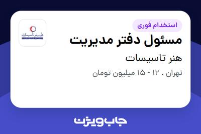 استخدام مسئول دفتر مدیریت - خانم در هنر تاسیسات