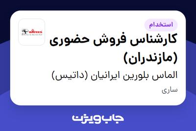 استخدام کارشناس فروش حضوری (مازندران) - آقا در الماس بلورین ایرانیان (داتیس)