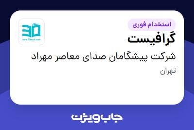 استخدام گرافیست در شرکت پیشگامان صدای معاصر مهراد