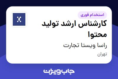 استخدام کارشناس ارشد تولید محتوا در راسا ویستا تجارت