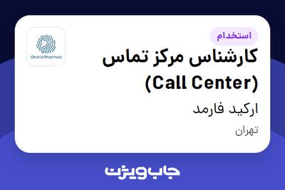 استخدام کارشناس مرکز تماس (Call Center) در ارکید فارمد