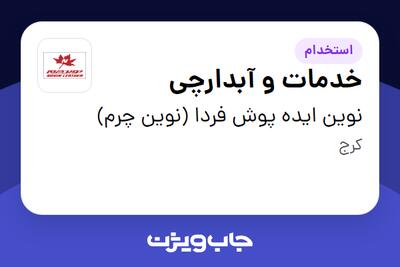 استخدام خدمات و آبدارچی - آقا در نوین ایده پوش فردا (نوین چرم)