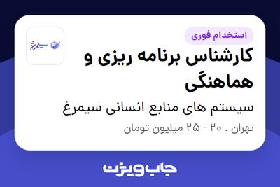 استخدام کارشناس برنامه ریزی و هماهنگی در سیستم های منابع انسانی سیمرغ