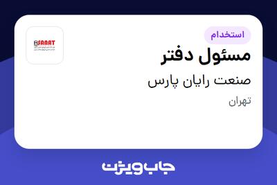 استخدام مسئول دفتر - خانم در صنعت رایان پارس