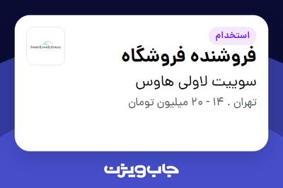 استخدام فروشنده فروشگاه - خانم در سوییت لاولی هاوس