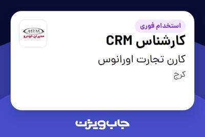 استخدام کارشناس CRM در کارن تجارت اورانوس