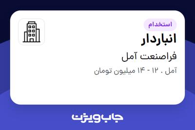 استخدام انباردار - آقا در فراصنعت آمل