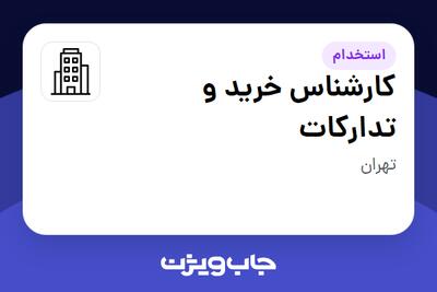 استخدام کارشناس خرید و تدارکات - آقا در سازمانی فعال در حوزه دارو