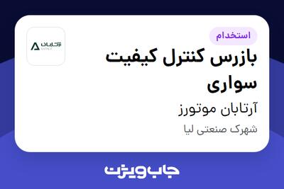 استخدام بازرس کنترل کیفیت سواری در آرتابان موتورز