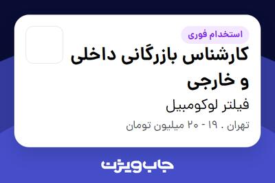 استخدام کارشناس بازرگانی داخلی و خارجی در فیلتر لوکومبیل