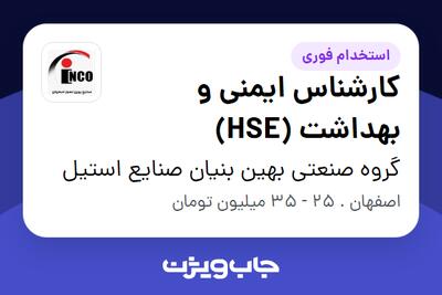 استخدام کارشناس ایمنی و بهداشت (HSE) - آقا در گروه صنعتی بهین بنیان صنایع استیل