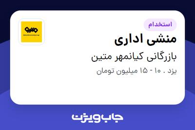 استخدام منشی اداری - خانم در بازرگانی کیانمهر متین