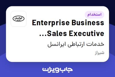 استخدام Enterprise Business Sales Executive (Shiraz) در خدمات ارتباطی ایرانسل