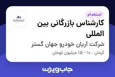 استخدام کارشناس بازرگانی بین المللی در شرکت آریان خودرو جهان گستر