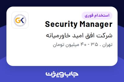 استخدام Security Manager در شرکت افق امید خاورمیانه