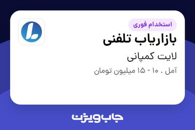 استخدام بازاریاب تلفنی در لایت کمپانی