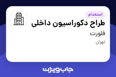 استخدام طراح دکوراسیون داخلی در فلورت