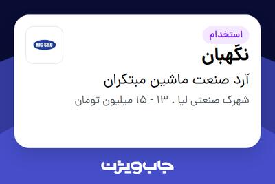 استخدام نگهبان - آقا در آرد صنعت ماشین مبتکران