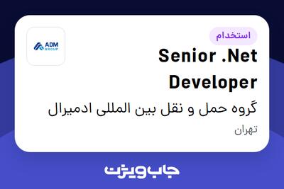 استخدام Senior .Net Developer در گروه حمل و نقل بین المللی ادمیرال