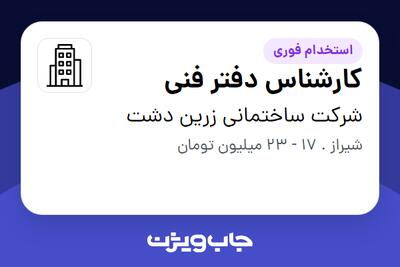 استخدام کارشناس دفتر فنی - آقا در شرکت ساختمانی زرین دشت