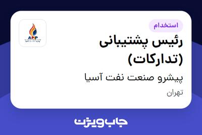 استخدام رئیس پشتیبانی (تدارکات) - آقا در پیشرو صنعت نفت آسیا