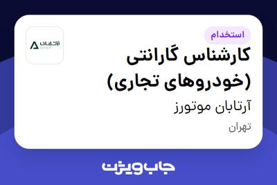 استخدام کارشناس گارانتی (خودروهای تجاری) در آرتابان موتورز