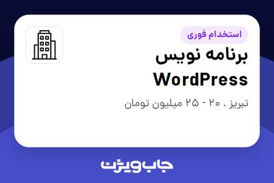 استخدام برنامه نویس WordPress در سازمانی فعال در حوزه فناوری اطلاعات / نرم افزار و سخت افزار