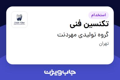 استخدام تکنسین فنی - آقا در گروه تولیدی مهردنت