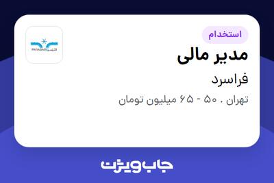 استخدام مدیر مالی در فراسرد