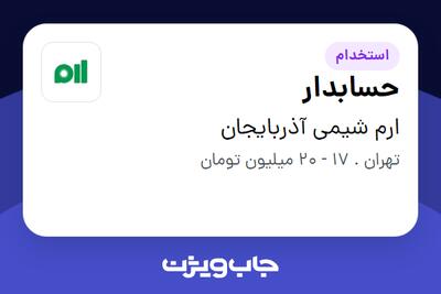 استخدام حسابدار - خانم در ارم شیمی آذربایجان