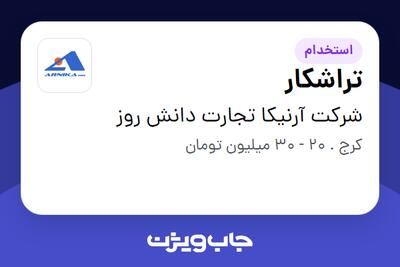 استخدام تراشکار - آقا در شرکت آرنیکا تجارت دانش روز