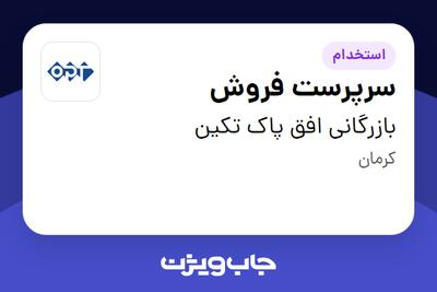 استخدام سرپرست فروش در بازرگانی افق پاک تکین