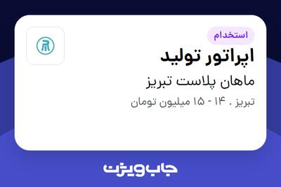 استخدام اپراتور تولید - آقا در ماهان پلاست تبریز