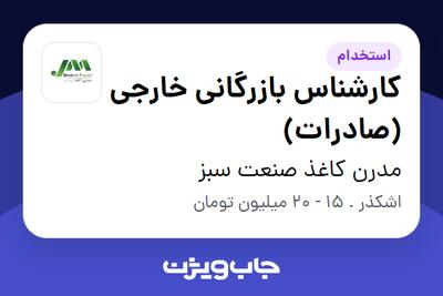 استخدام کارشناس بازرگانی خارجی (صادرات) - آقا در مدرن کاغذ صنعت سبز