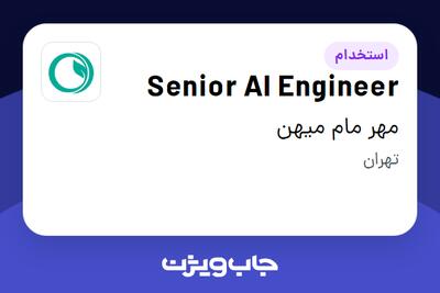 استخدام Senior AI Engineer در مهر مام میهن