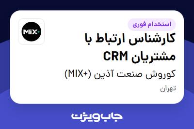 استخدام کارشناس ارتباط با مشتریان CRM در کوروش صنعت آذین (+MIX)