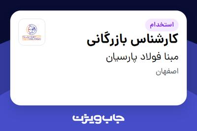 استخدام کارشناس بازرگانی در مبنا فولاد پارسیان