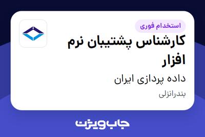 استخدام کارشناس پشتیبان نرم افزار در داده پردازی ایران