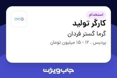 استخدام کارگر تولید در گرما گستر فردان