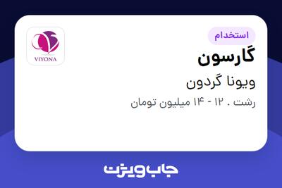 استخدام گارسون در ویونا گردون