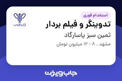 استخدام تدوینگر و فیلم بردار در ثمین سبز پاسارگاد