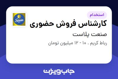 استخدام کارشناس فروش حضوری در صنعت پلاست