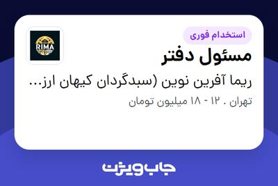 استخدام مسئول دفتر - خانم در ریما آفرین نوین (سبدگردان کیهان ارزش)